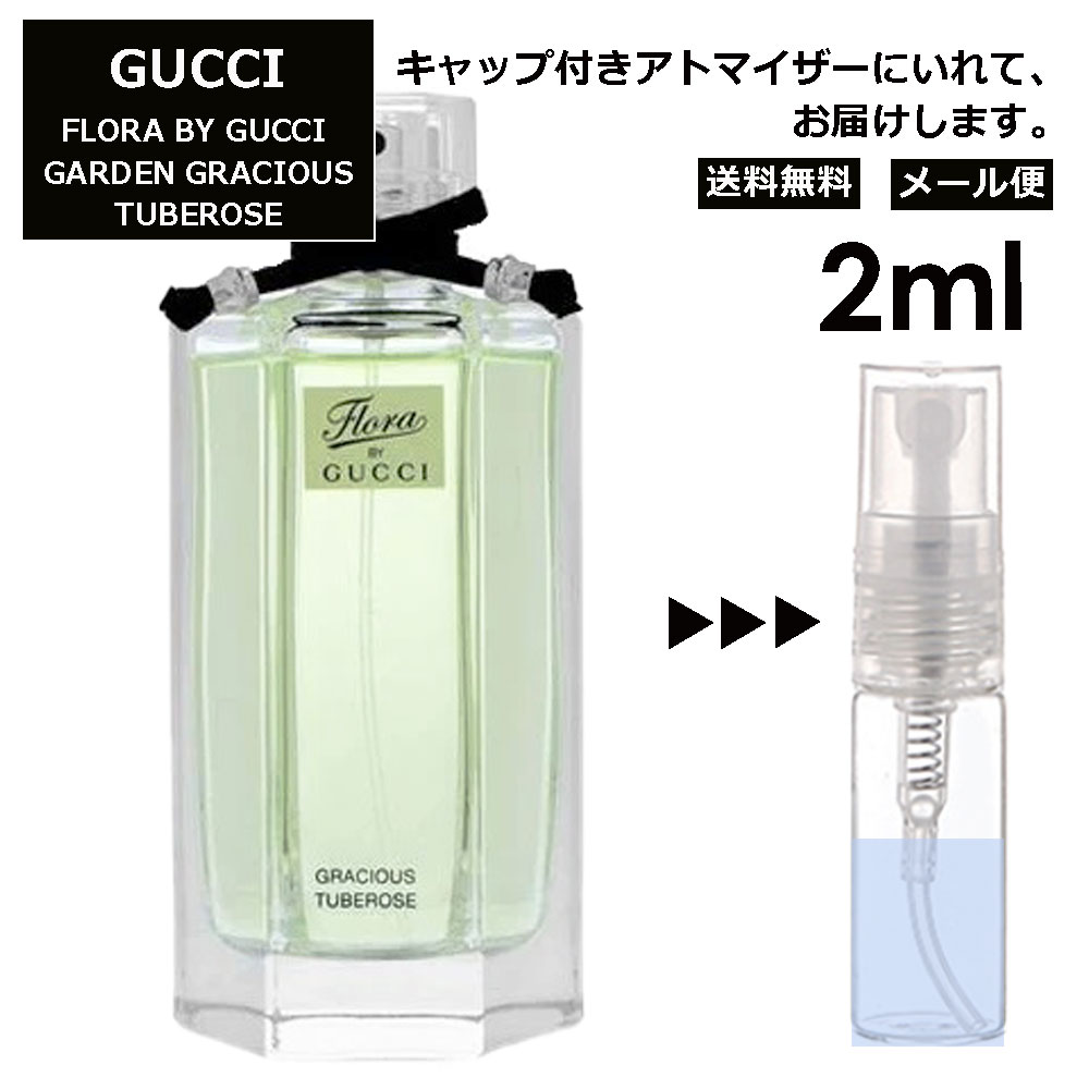 グッチ フローラバイグッチ ガーデン グレイシャス チュベローズ EDT 2ml 香水 人気 レディース メンズ サンプル ミニ お試し ミニ香水 アトマイザー 小分け 香り 少量 量り売り 【メール便 追跡無し】