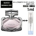 グッチ バンブー EDP 1ml 香水 人気 レディース メンズ サンプル ミニ ミニボトル お試し ミニ香水 アトマイザー 小分け 香り 少量 量り売り 旅行用 携帯用 持ち歩き 【メール便 追跡無し】