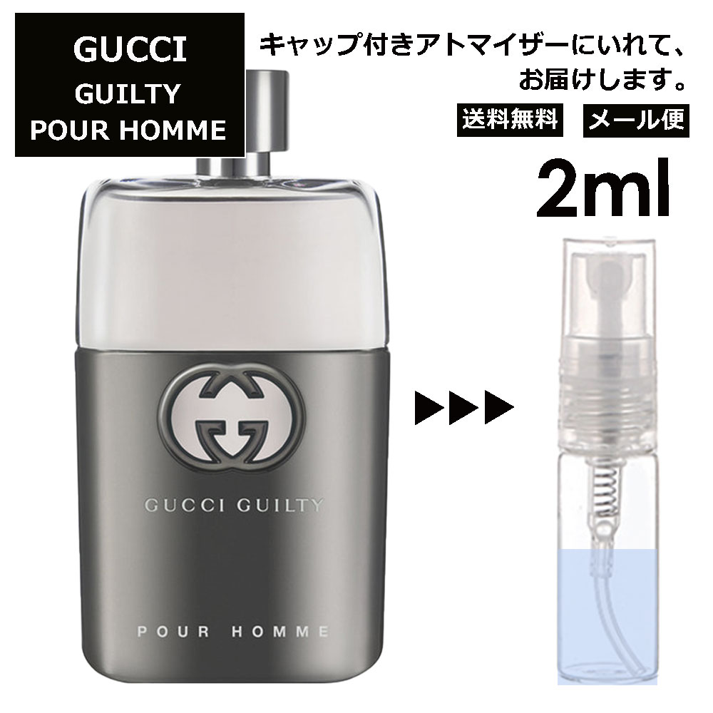 グッチ ギルティ プール オム EDT 2ml 香水 人気 お試し ミニ香水 アトマイザー 小分け 香り 少量 量り売り レディース メンズ ミニ 【メール便 追跡無し】