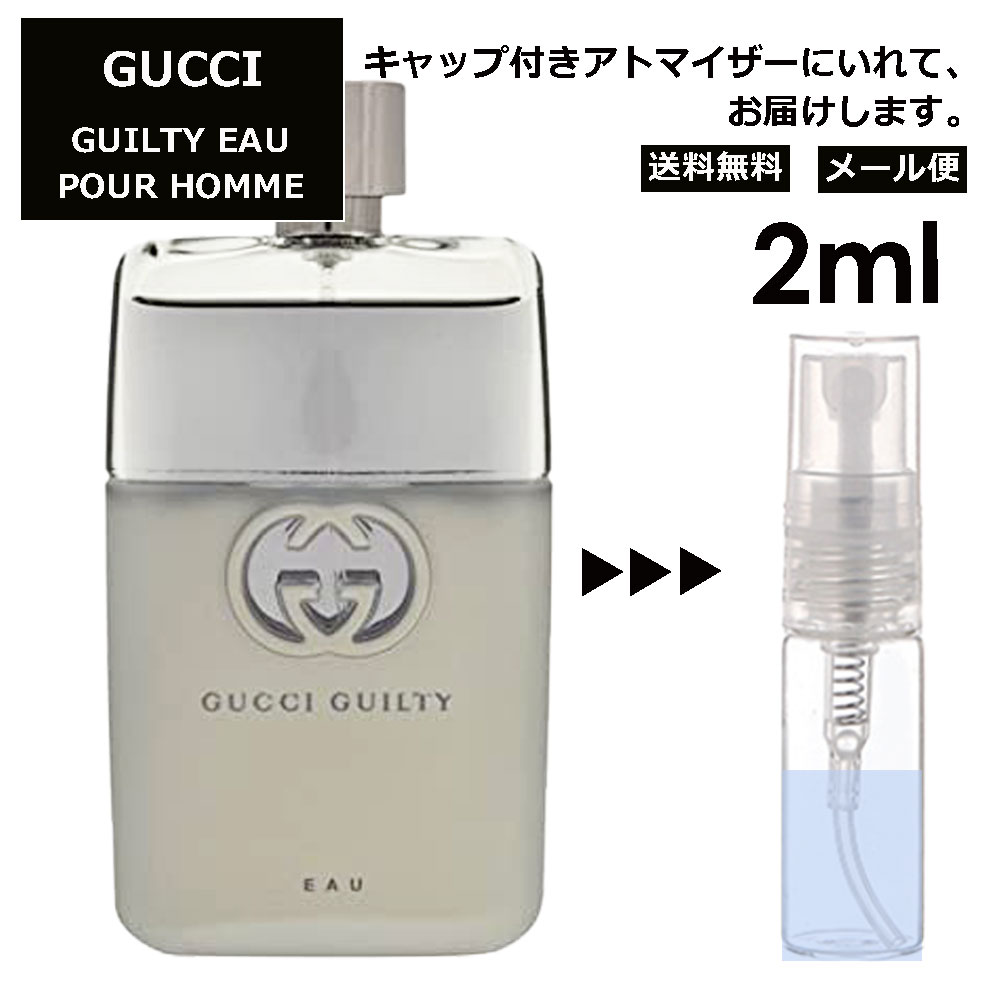 グッチ ギルティ オー プール オム EDT 2ml 香水 人気 お試し ミニ香水 アトマイザー 小分け 香り 少量 量り売り レディース メンズ ミニ 【メール便 追跡無し】