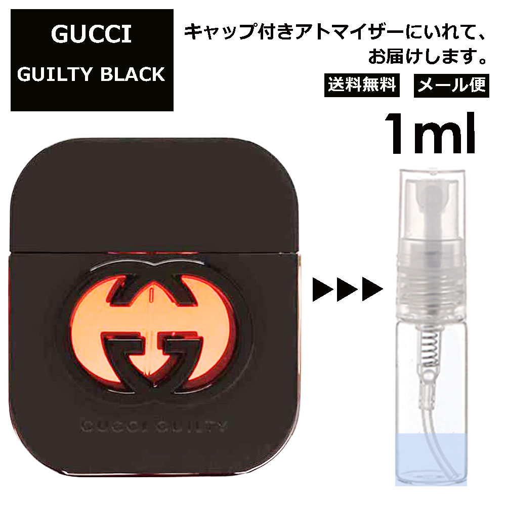 グッチ gucci ギルティ ブラック 1ml 香水 レディース メンズ アトマイザー ミニ ミニボトル 旅行用 携帯用 持ち歩き 【メール便 追跡無し】