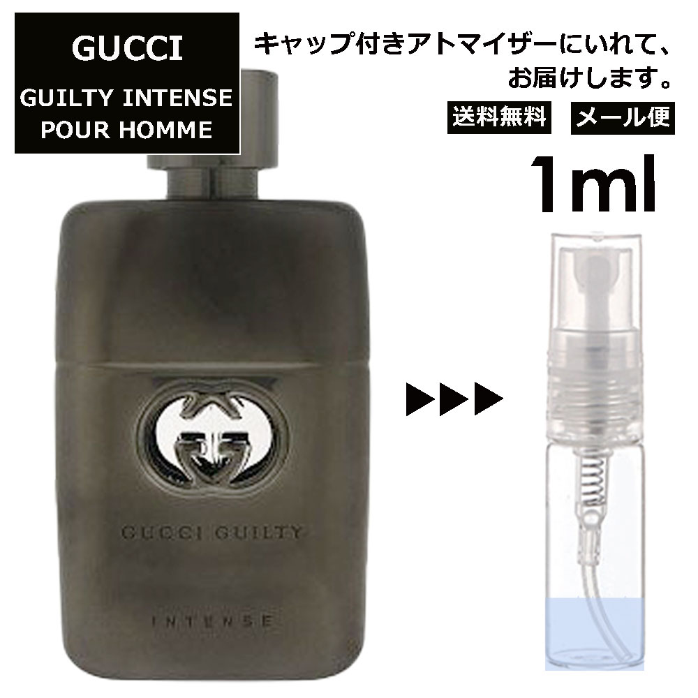 グッチ gucci ギルティ インテンス プールオム EDT 1ml 香水 人気 お試し ミニ香水 アトマイザー 小分け 香り 少量 量り売り レディース メンズ ミニ ミニボトル 旅行用 携帯用 持ち歩き 【メール便 追跡無し】