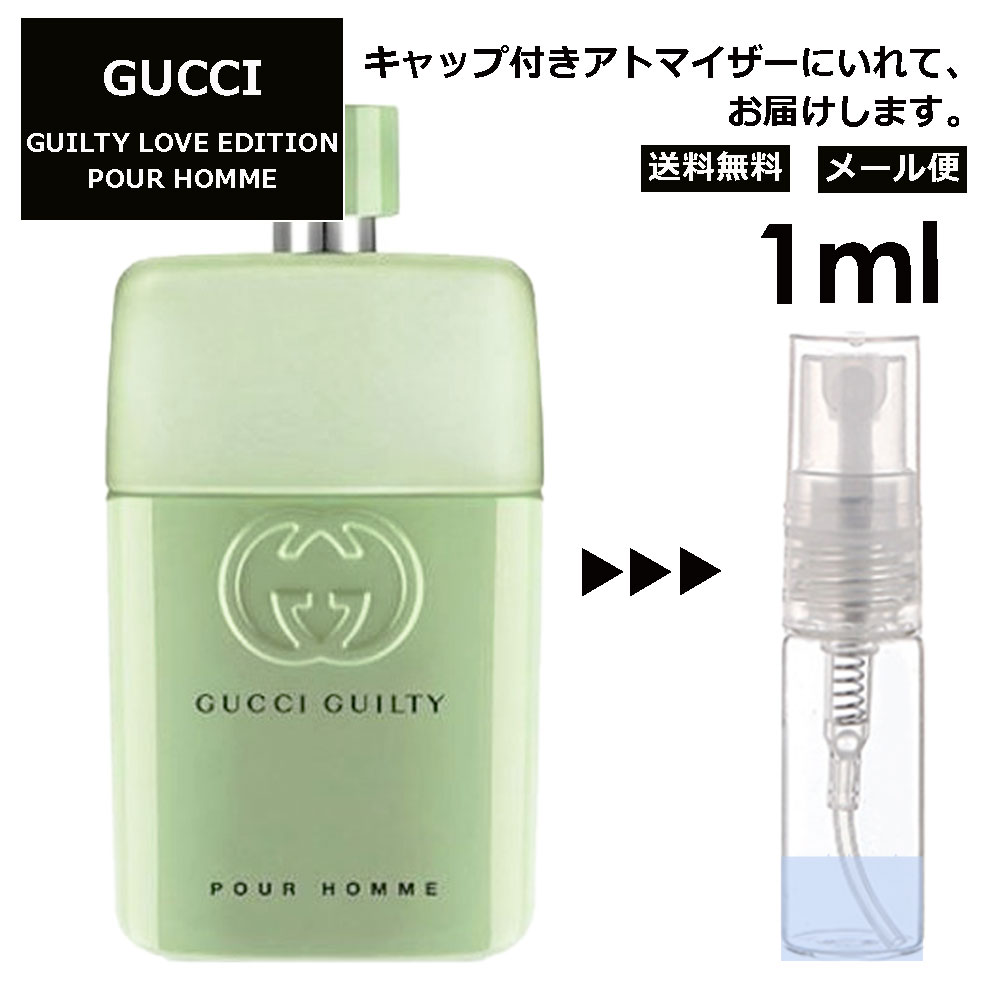 グッチ gucci ギルティ ラブ エディション プールオム EDT 1ml 香水 人気 お試し ミニ香水 アトマイザー 小分け 香り 少量 量り売り レディース メンズ ミニ ミニボトル 旅行用 携帯用 持ち歩き 【メール便 追跡無し】