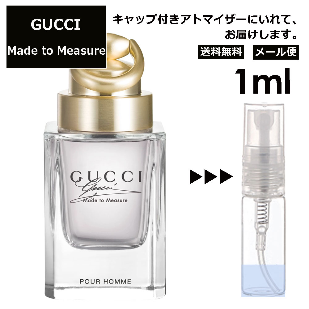 グッチ gucci バイグッチ メイド トゥ メジャー EDT 1ml 香水 人気 お試し ミニ香水 アトマイザー 小分け 香り 少量 量り売り レディース メンズ ミニ ミニボトル 旅行用 携帯用 持ち歩き 【メール便 追跡無し】