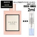 グッチ gucci ブルーム ゴッチェ ディ フィオーリ 2ml 香水 人気 お試し ミニ香水 アトマイザー 小分け 香り 少量 量り売り レディース メンズ ミニ 【メール便 追跡無し】