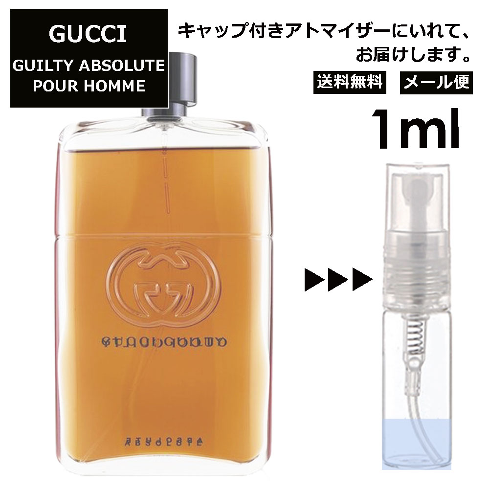 グッチ gucci ギルティ アブソリュート プールオム EDP 1ml 香水 レディース メンズ アトマイザー ミニ ミニボトル 旅行用 携帯用 持ち歩き 【メール便 追跡無し】