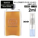 グッチ gucci ギルティ アブソリュート プールオム EDP 2ml 香水 人気 お試し ミニ香水 アトマイザー 小分け 香り 少量 量り売り レディース メンズ ミニ 【メール便 追跡無し】