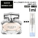 グッチ gucci バンブー EDT 1ml 香水 人気 お試し ミニ香水 アトマイザー 小分け 香り 少量 量り売り レディース メンズ ミニ ミニボトル 旅行用 携帯用 持ち歩き 【メール便 追跡無し】