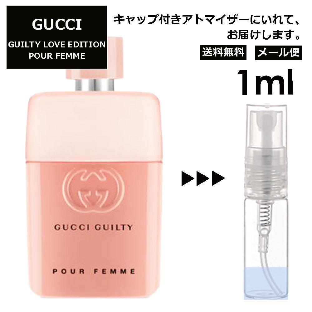 グッチ gucci ギルティ ラブ エディション プールファム 1ml 香水 人気 お試し ミニ香水 アトマイザー 小分け 香り 少量 量り売り レディース メンズ ミニ ミニボトル 旅行用 携帯用 持ち歩き 【メール便 追跡無し】