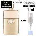 グッチ gucci ギルティプールファム EDP 1ml 香水 人気 お試し ミニ香水 アトマイザー 小分け 香り 少量 量り売り レディース メンズ ミニ ミニボトル 旅行用 携帯用 持ち歩き 【メール便 追跡無し】