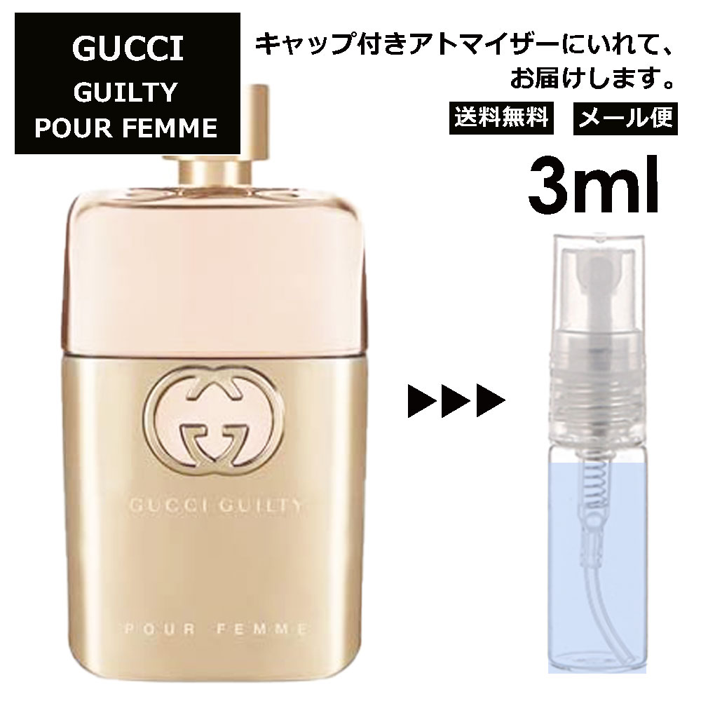 グッチ gucci ギルティプールファム EDP 3ml 香水 人気 お試し ミニ香水 アトマイザー 小分け 香り 少量 量り売り レディース メンズ ミニ 【メール便 追跡無し】