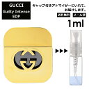 グッチ gucci ギルティ インテンス EDP 1ml 香水 人気 お試し ミニ香水 アトマイザー 小分け 香り 少量 量り売り レディース メンズ ミニ ミニボトル 旅行用 携帯用 持ち歩き 【メール便 追跡無し】