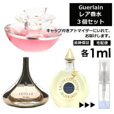 入手困難 レア香水 ゲラン 3個 セット各1ml イディール アンソレンス ヴォルトニュイ レディース メンズ アトマイザー サンプル ミニ ミニボトル お試し 旅行用 携帯用 持ち歩き 【宅配便 追跡保証有】