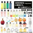 エルメス 香水 人気 お試し ミニ香水 アトマイザー 小分け 香り 少量 量り売り 1ml 2本セット 選べる32種類 持ち運び用 レディース メンズ エルメス ミニサイズ 選べる ブランド フレグランス サンプル 【宅配便 追跡保証有】