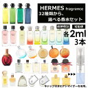 エルメス 香水 人気 お試し ミニ香水 アトマイザー 小分け 香り 少量 量り売り 2ml 3本セット 選べる32種類 持ち運び用 レディース メ..