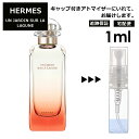 エルメス ラグーナの庭 1ml 香水 人