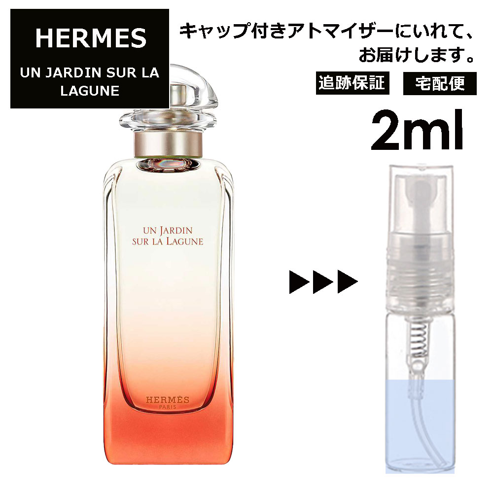 エルメス ラグーナの庭 2ml 香水 人