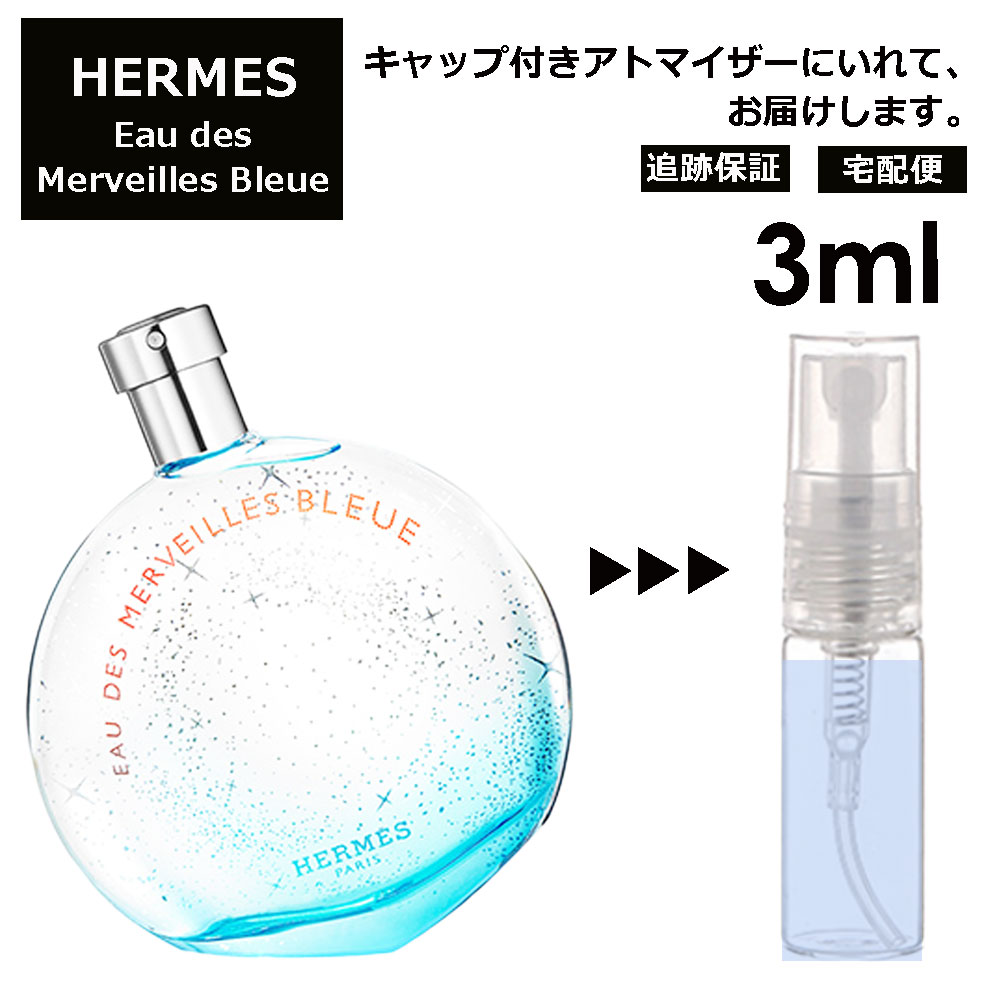 エルメス オーデメルヴェイユ ブルー EDT 3ml HERMES 香水 人気 お試し ミニ香水 アトマイザー 小分け 香り 少量 量り売り 持ち運び用 レディース メンズ エルメス ミニサイズ フレグランス サンプル 【宅配便 追跡保証有】