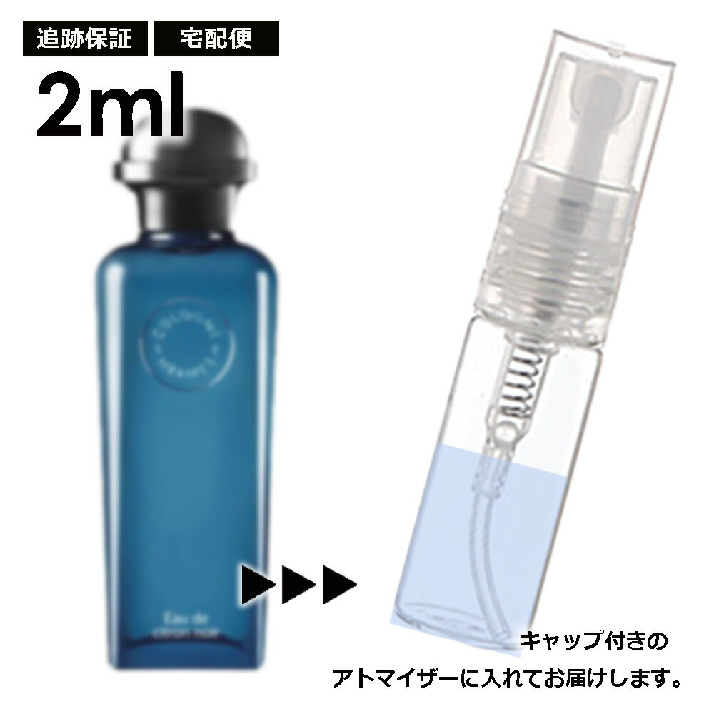 エルメス オー ドゥ シトロン ノワール オーデコロン EDC 2ml HERMES 香水 人気 お試し ミニ香水 アトマイザー 小分け 香り 少量 量り売り 持ち運び用 レディース メンズ エルメス ミニサイズ フレグランス サンプル 【宅配便 追跡保証有】