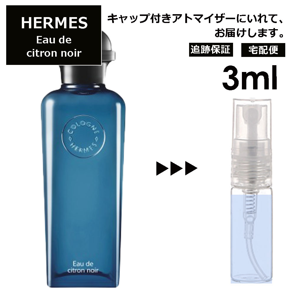 エルメス オー ドゥ シトロン ノワール オーデコロン EDC 3ml HERMES 香水 人気 お試し ミニ香水 アトマイザー 小分け 香り 少量 量り売り 持ち運び用 レディース メンズ エルメス ミニサイズ フレグランス サンプル 【宅配便 追跡保証有】