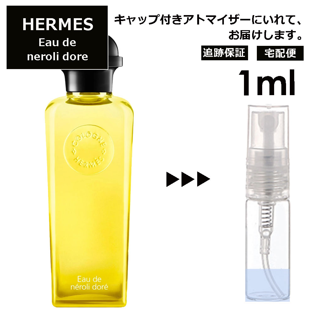 エルメス オー ドゥ ネロリ ドレ EDC 1ml HERMES 香水 人気 お試し ミニ香水 アトマイザー 小分け 香り 少量 量り売り 持ち運び用 レディース メンズ エルメス ミニサイズ ブランド フレグランス サンプル 【宅配便 追跡保証有】