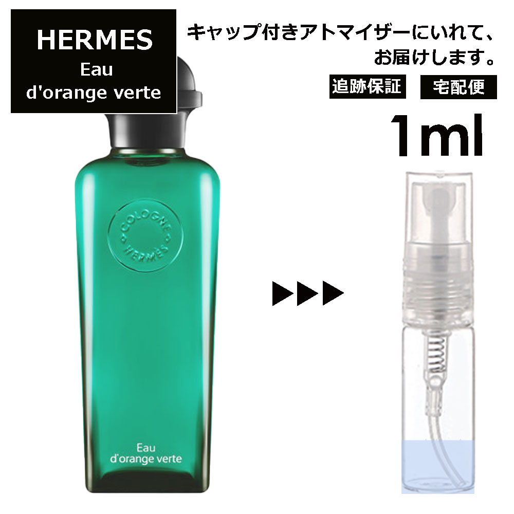 エルメス オードランジュヴェルト EDC 1ml HERMES 香水 人気 お試し ミニ香水 アトマイザー 小分け 香り 少量 量り売り 持ち運び用 レディース メンズ エルメス ミニサイズ ブランド フレグランス サンプル 【宅配便 追跡保証有】