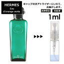 エルメス オードランジュヴェルト EDC 1ml HERMES 香水 人気 お試し ミニ香水 アトマイザー 小分け 香り 少量 量り売り 持ち運び用 レディース メンズ エルメス ミニサイズ ブランド フレグランス サンプル 【宅配便 追跡保証有】