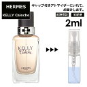 エルメス ケリー カレーシュ EDP 2ml H