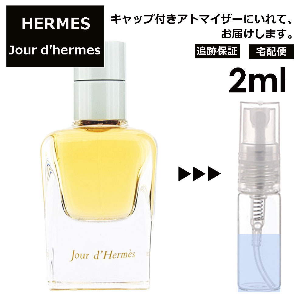 エルメス ジュール ドゥ エルメス EDP 2ml HERMES 香水 人気 お試し ミニ香水 アトマイザー 小分け 香り 少量 量り売り 持ち運び用 レディース メンズ エルメス ミニサイズ フレグランス サンプル 【宅配便 追跡保証有】