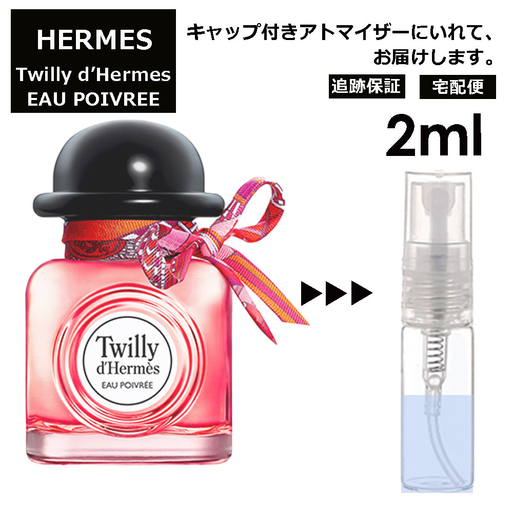 エルメス ツイリー ドゥ エルメス オー ポワヴレ EDP 2ml HERMES 香水 人気 お試し ミニ香水 アトマイザー 小分け 香り 少量 量り売り 持ち運び用 レディース メンズ エルメス ミニサイズ フレグランス サンプル 【宅配便 追跡保証有】