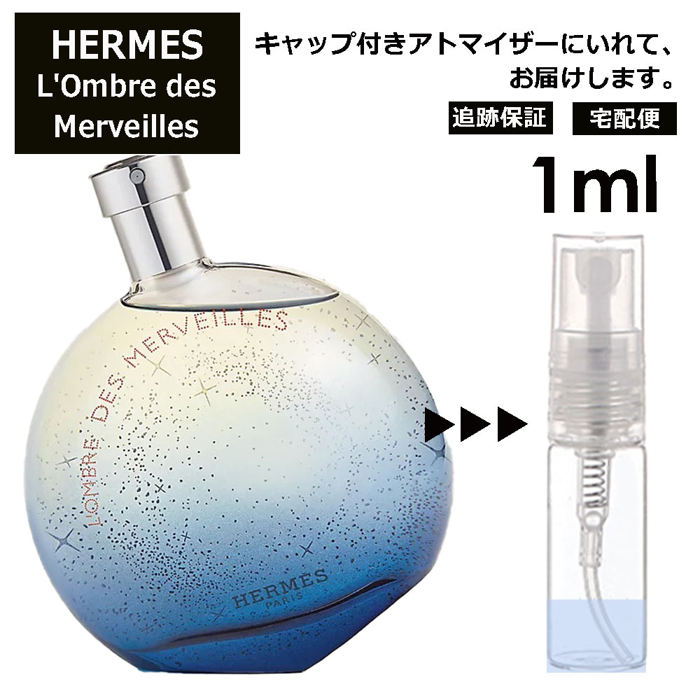 エルメス ロンブル デ メルヴェイユ EDP 1ml 香水 人気 お試し ミニ香水 アトマイザー 小分け 香り 少量 量り売り HERMES サンプル ミニ レディース メンズ フレグランス 【宅配便 追跡保証有】