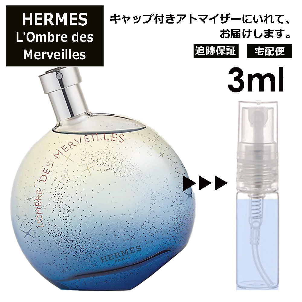 エルメス ロンブル デ メルヴェイユ EDP 3ml 香水 人気 お試し ミニ香水 アトマイザー 小分け 香り 少量 量り売り HERMES サンプル ミニ レディース メンズ フレグランス 【宅配便 追跡保証有】