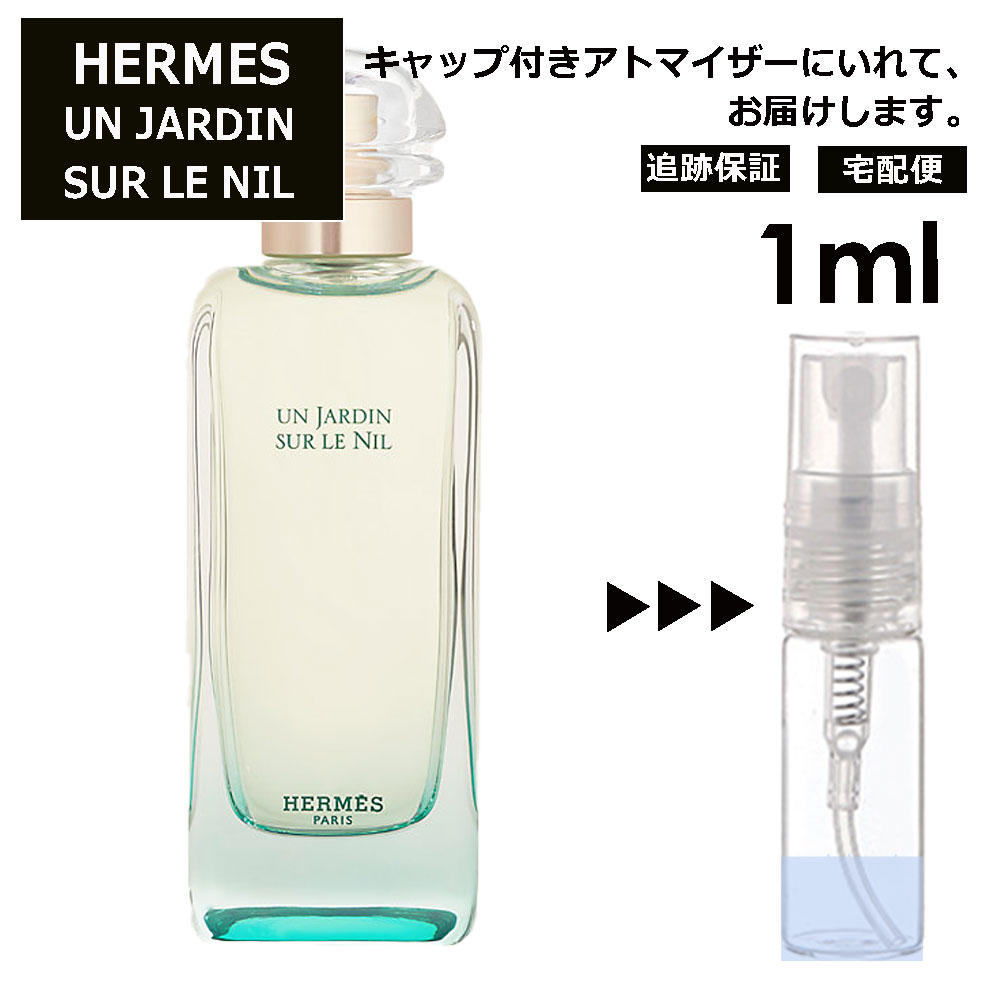 エルメス ナイルの庭 1ml 香水 人気 