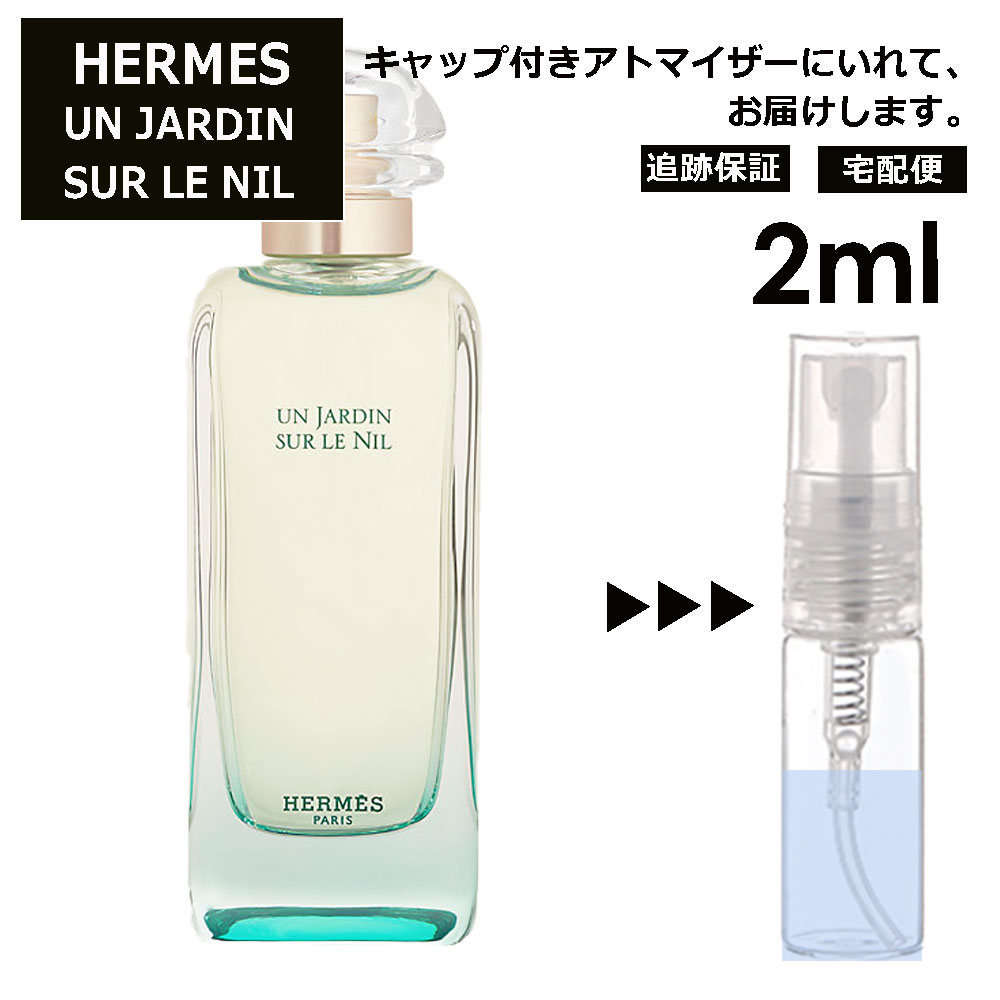 エルメス ナイルの庭 2ml 香水 人気 お試し ミニ香水 アトマイザー 小分け 香り 少量 量り売り HERMES 持ち運び用 レディース メンズ エルメス ミニサイズ 選べる フレグランス サンプル 【ネコポス 追跡保証有】