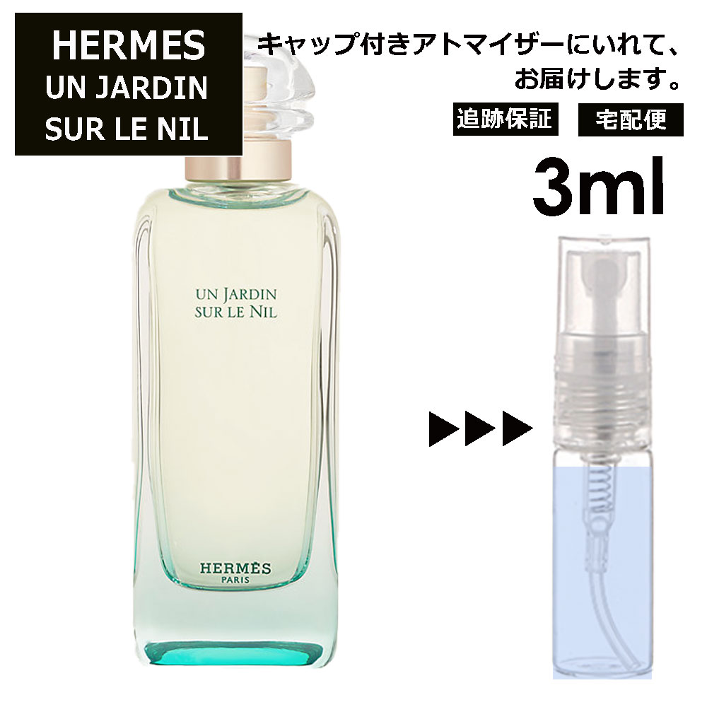 エルメス ナイルの庭 3ml 香水 人気 お試し ミニ香水 アトマイザー 小分け 香り 少量 量り売り HERMES 持ち運び用 レディース メンズ エルメス ミニサイズ 選べる フレグランス サンプル 【宅配便 追跡保証有】