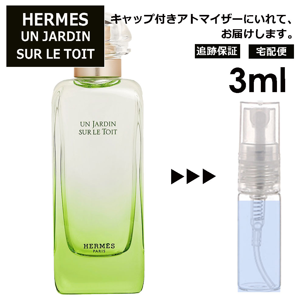 エルメス 屋根の上の庭 3ml 香水 人気 お試し ミニ香水 アトマイザー 小分け 香り 少量 量り売り HERMES 持ち運び用 レディース メンズ エルメス ミニサイズ 選べる フレグランス サンプル 【ネコポス 追跡保証有】