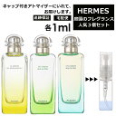 HERMES エルメス 人気 庭シリーズ 1ml 3個セット 香水 人気 お試し ミニ香水 アトマイザー 小分け 香り 少量 量り売りメンズ レディース シャネル ディオール ブルガリ クロエ エルメス ランバン サンプル 旅行用 携帯用 持ち歩き 【ネコポス 追跡保証有】