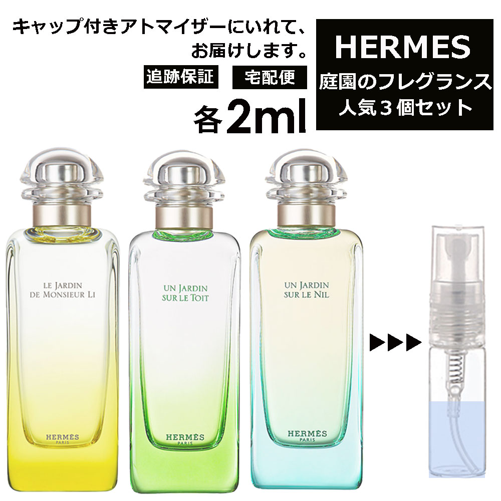 ランバン HERMES エルメス 人気 庭シリーズ 2ml 3個セット 香水 人気 お試し ミニ香水 アトマイザー 小分け 香り 少量 量り売りメンズ レディース シャネル ディオール ブルガリ クロエ エルメス ランバン サンプル 【ネコポス 追跡保証有】