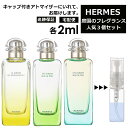 HERMES エルメス 人気 庭シリーズ 2ml 3個セット 香水 お試し ミニ香水 アトマイザー 小分け 香り 少量 量り売りメンズ レディース シャネル ディオール ブルガリ クロエ エルメス ランバン サンプル 【宅配便 追跡保証有】