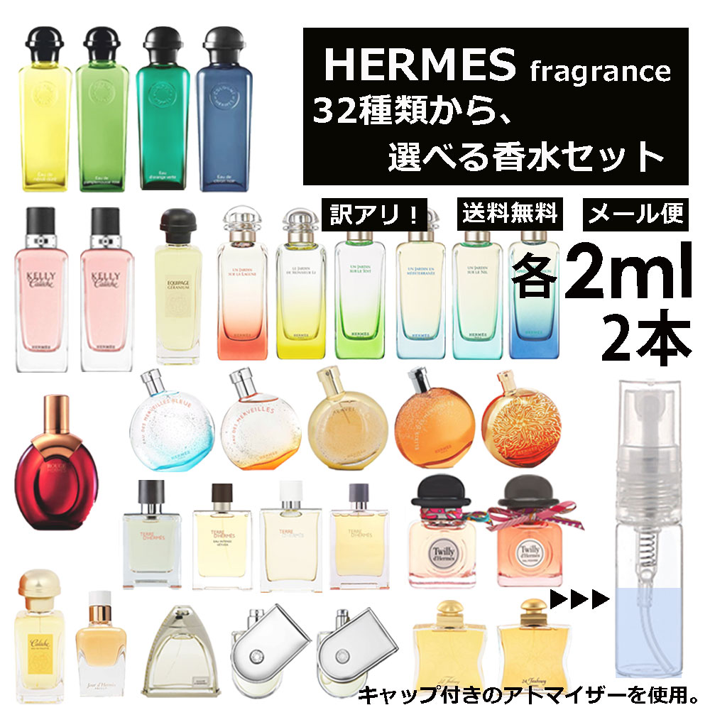 アウトレット エルメス 香水 人気 お試し ミニ香水 アトマイザー 小分け 香り 少量 量り売り 2ml 2本セット 選べる32種類 持ち運び用 レディース メンズ エルメス ミニサイズ 選べる フレグランス サンプル 【メール便 追跡無し】