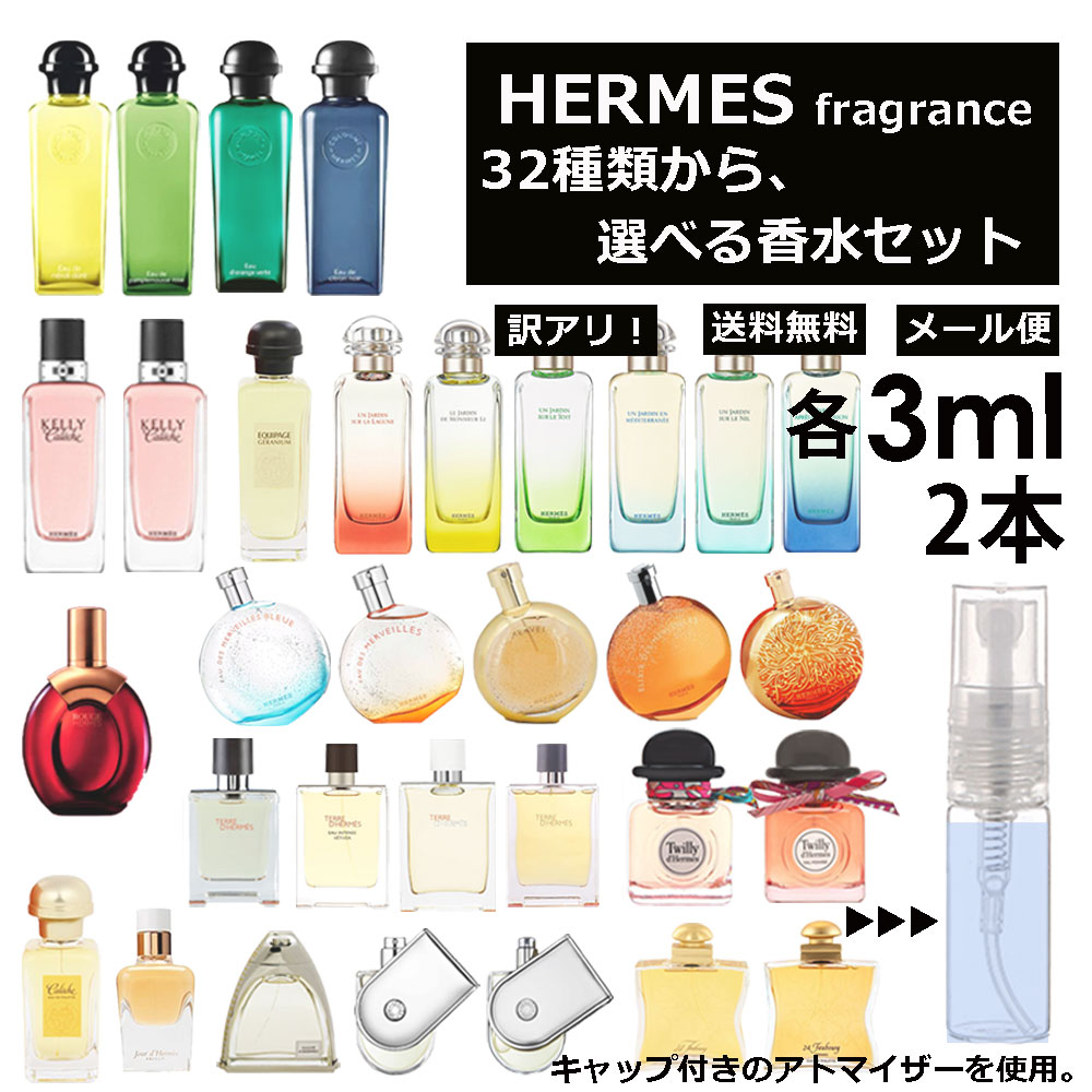 アウトレット エルメス 香水 人気 お試し ミニ香水 アトマイザー 小分け 香り 少量 量り売り 3ml 2本セット 選べる32種類 持ち運び用 レディース メンズ エルメス ミニサイズ 選べる フレグランス サンプル 【メール便 追跡無し】