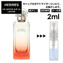 アウトレット エルメス ラグーナの庭 2ml 香水 人気 お試し ミニ香水 アトマイザー 小分け 香り 少量 量り売り HERMES 持ち運び用 レディース メンズ エルメス ミニサイズ フレグランス サンプル 【メール便 追跡無し】