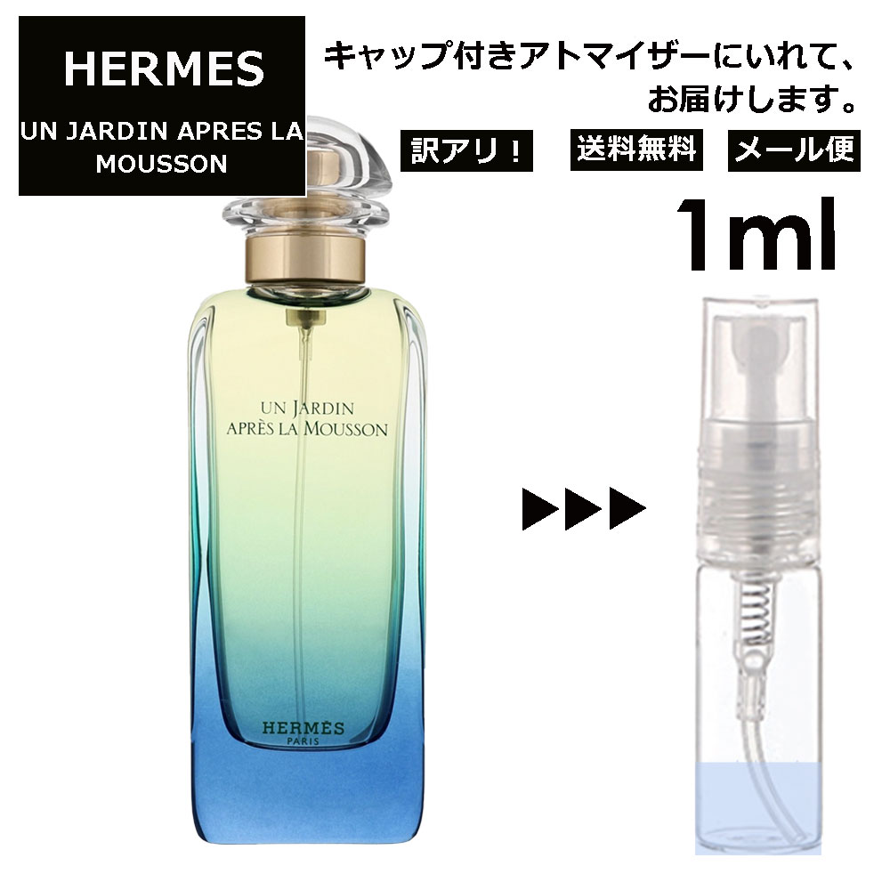 訳あり エルメス モンスーンの庭 1ml HERMES 香水 人気 お試し ミニ香水 アトマイザー 小分け 香り 少量 量り売り 持ち運び用 レディース メンズ エルメス ミニサイズ ブランド フレグランス サンプル 