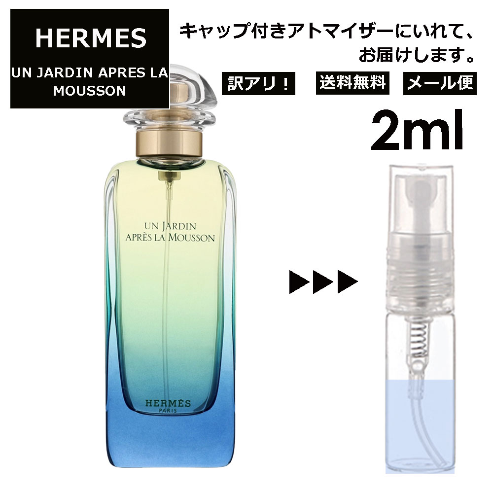 訳あり エルメス モンスーンの庭 2ml HERMES 香水 人気 お試し ミニ香水 アトマイザー 小分け 香り 少量 量り売り 持ち運び用 レディース メンズ エルメス ミニサイズ フレグランス サンプル 【メール便 追跡無し】