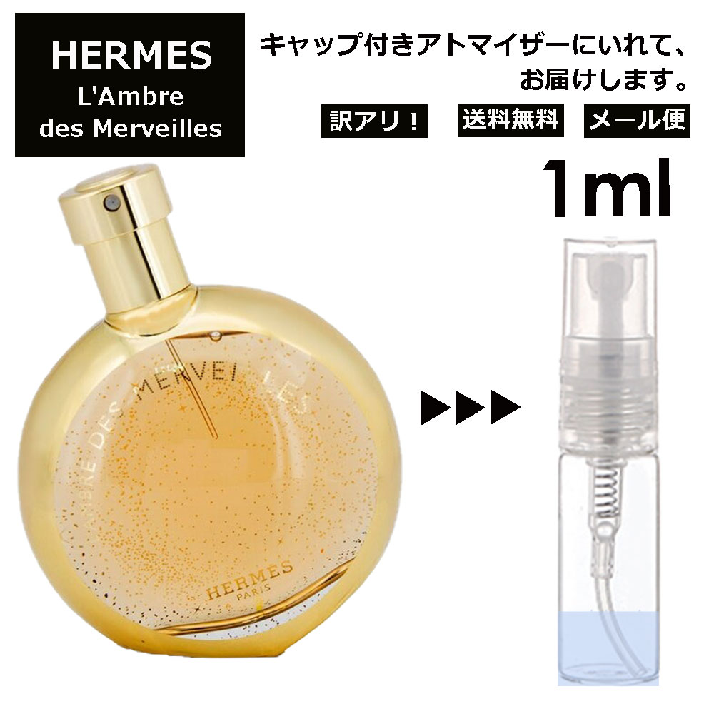 アウトレット エルメス アンブル デ メルヴェイユ EDP 1ml HERMES 香水 人気 お試し ミニ香水 アトマイザー 小分け 香り 少量 量り売り 持ち運び用 レディース メンズ エルメス ミニサイズ ブランド フレグランス サンプル 【メール便 追跡無し】