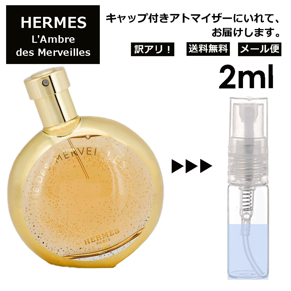 アウトレット エルメス アンブル デ メルヴェイユ EDP 2ml HERMES 香水 人気 お試し ミニ香水 アトマイザー 小分け 香り 少量 量り売り 持ち運び用 レディース メンズ エルメス ミニサイズ フレグランス サンプル 【メール便 追跡無し】