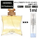 アウトレット エルメス ヴァンキャトル フォーブル EDT 1ml HERMES 香水 人気 お試し ミニ香水 アトマイザー 小分け 香り 少量 量り売り 持ち運び用 レディース メンズ エルメス ミニサイズ ブランド フレグランス サンプル 【メール便 追跡無し】