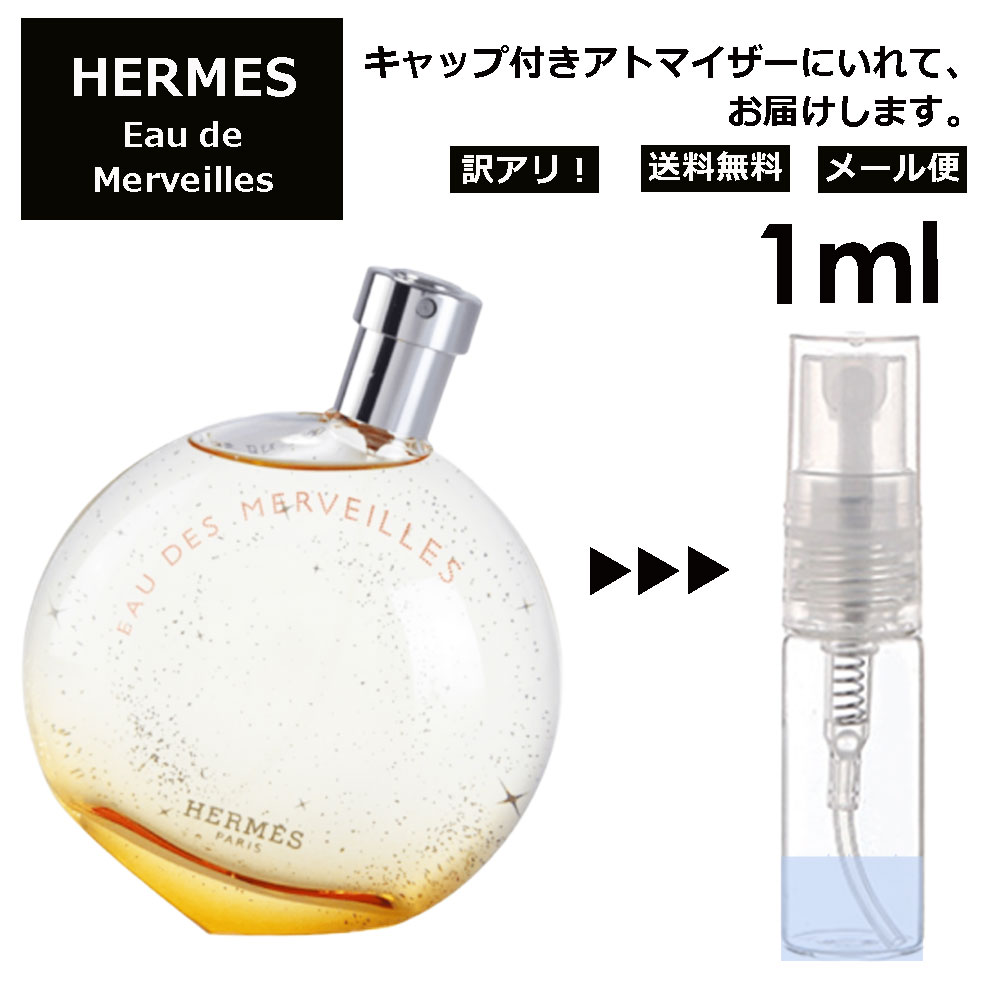 アウトレット エルメス オーデメルヴェイユ EDT 1ml HERMES 香水 人気 お試し ミニ香水 アトマイザー 小分け 香り 少量 量り売り 持ち運び用 レディース メンズ エルメス ミニサイズ ブランド フレグランス サンプル 【メール便 追跡無し】