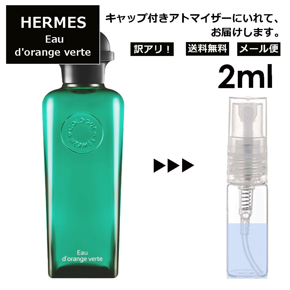 アウトレット エルメス オード ランジュヴェルト EDC 2ml HERMES 香水 人気 お試し ミニ香水 アトマイザー 小分け 香り 少量 量り売り 持ち運び用 レディース メンズ エルメス ミニサイズ フレグランス サンプル 【メール便 追跡無し】