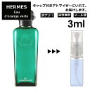 アウトレット エルメス オード ランジュヴェルト EDC 3ml HERMES 香水 人気 お試し ミニ香水 アトマイザー 小分け 香り 少量 量り売り 持ち運び用 レディース メンズ エルメス ミニサイズ フレグランス サンプル 【メール便 追跡無し】